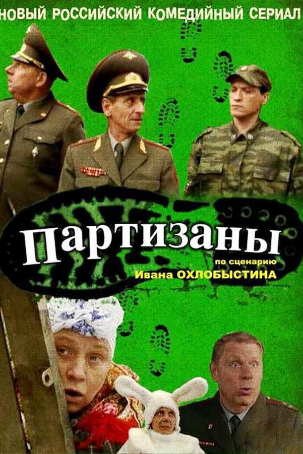 Партизаны (partizany) Сериал 2010