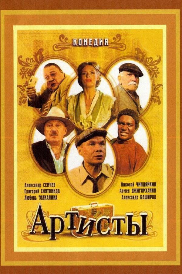 Артисты (artisty) Фильм 2008
