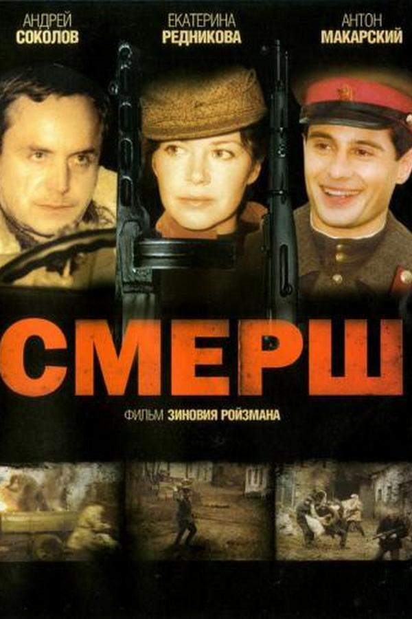 СМЕРШ (smersh) Сериал 2007