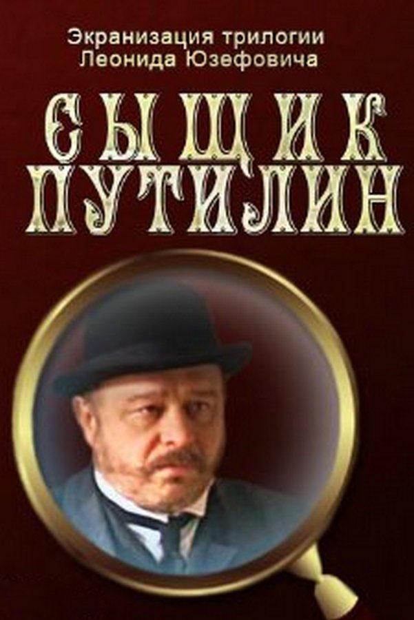 Сыщик Путилин (syschik-putilin) Сериал 2007