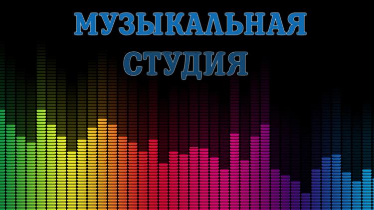 Постер Музыкальная студия