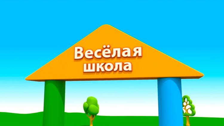 Постер Весёлая школа