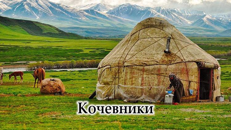 Постер Кочевники