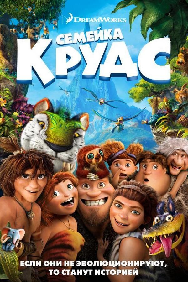 Семейка Крудс. Начало (semejka-kruds-nachalo) Мультсериал 2015