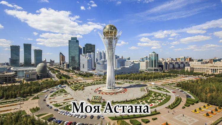 Постер Моя Астана