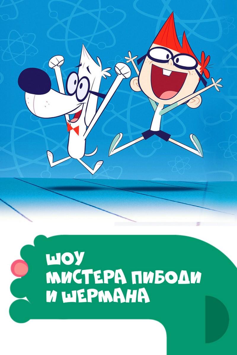 Шоу мистера Пибоди и Шермана (shou-mistera-pibodi-i-shermana) Мультсериал 2015