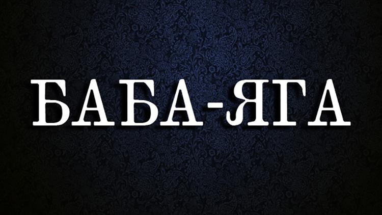 Постер Баба-яга