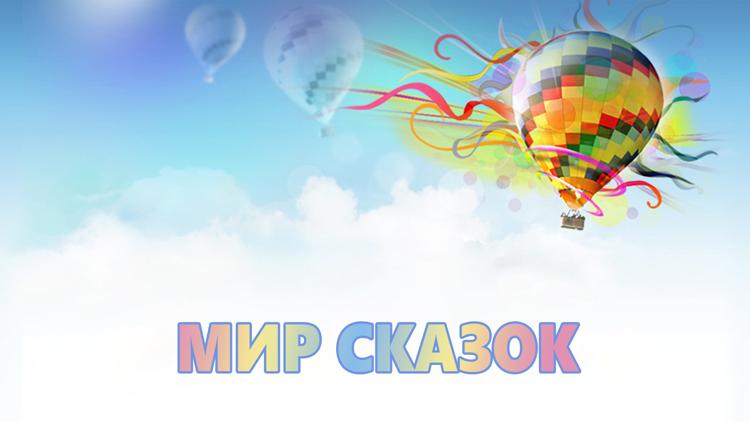 Постер Мир сказок