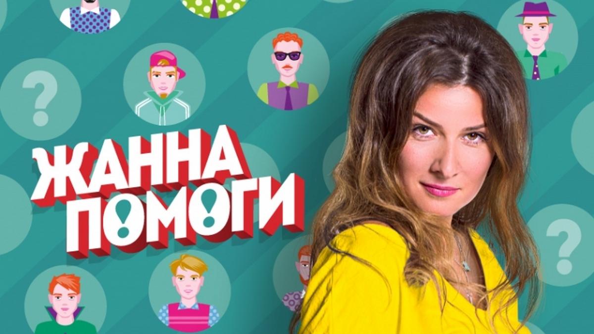 ЖаннаПомоги (zhannapomogi) Реалити-шоу