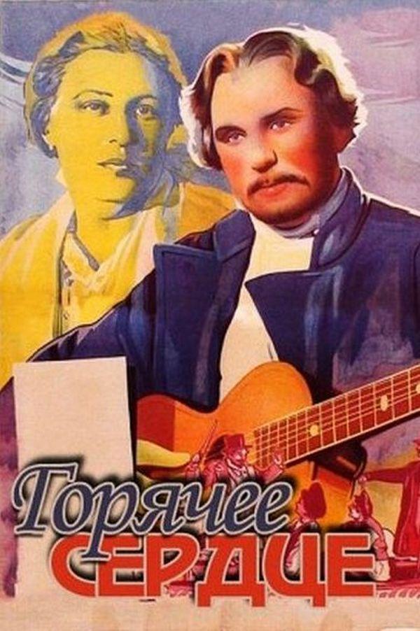 Горячее сердце (gorjachee-serdtse) Фильм 1953
