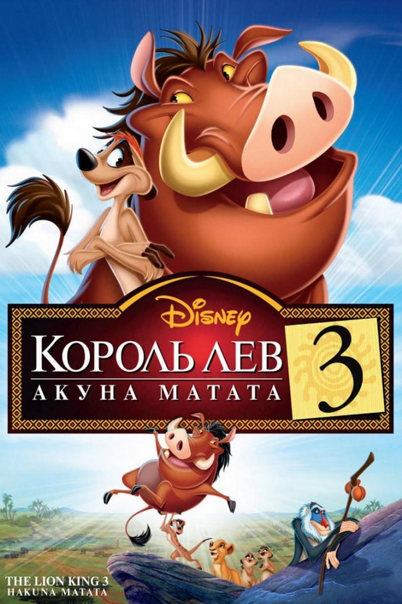 Король Лев 3: Акуна Матата (korol-lev-3-akuna-matata) Мультфильм 2004