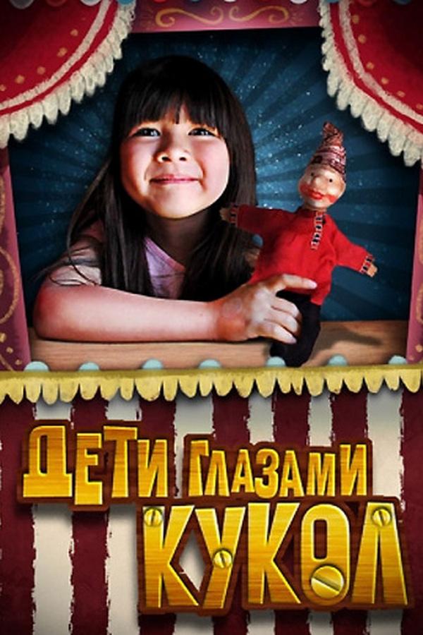 Дети глазами кукол (deti-glazami-kukol) Познавательное