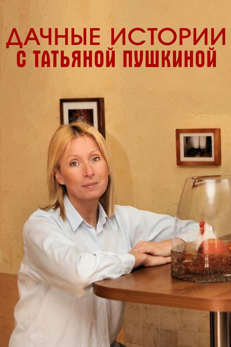 Дачные истории с Татьяной Пушкиной (dachnye-istorii-s-tatjanoj-pushkinoj) Ток-шоу