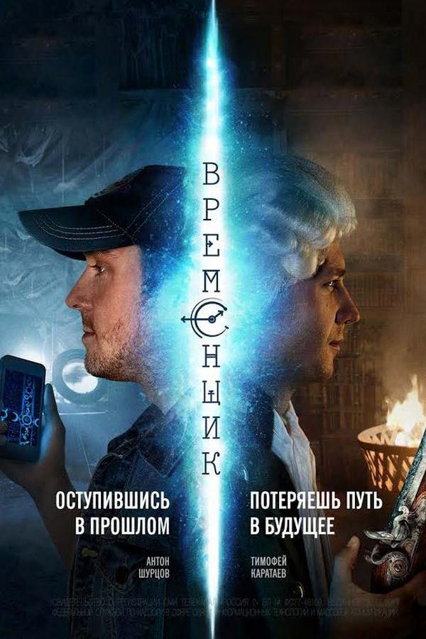 Временщик (vremenschik) Сериал 2014