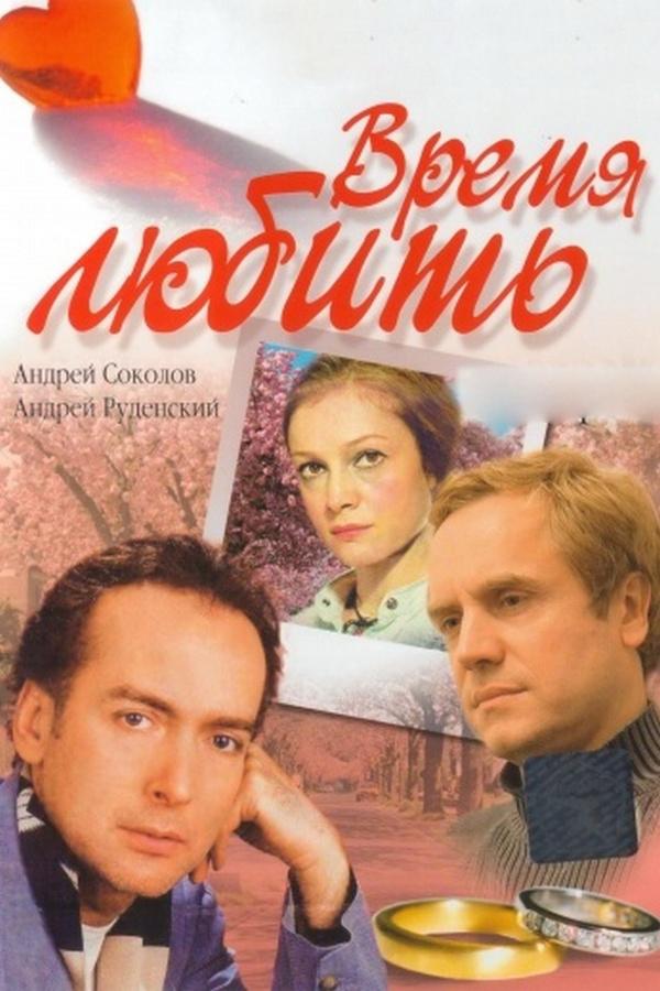 Время любить (vremja-ljubit) Сериал 2002