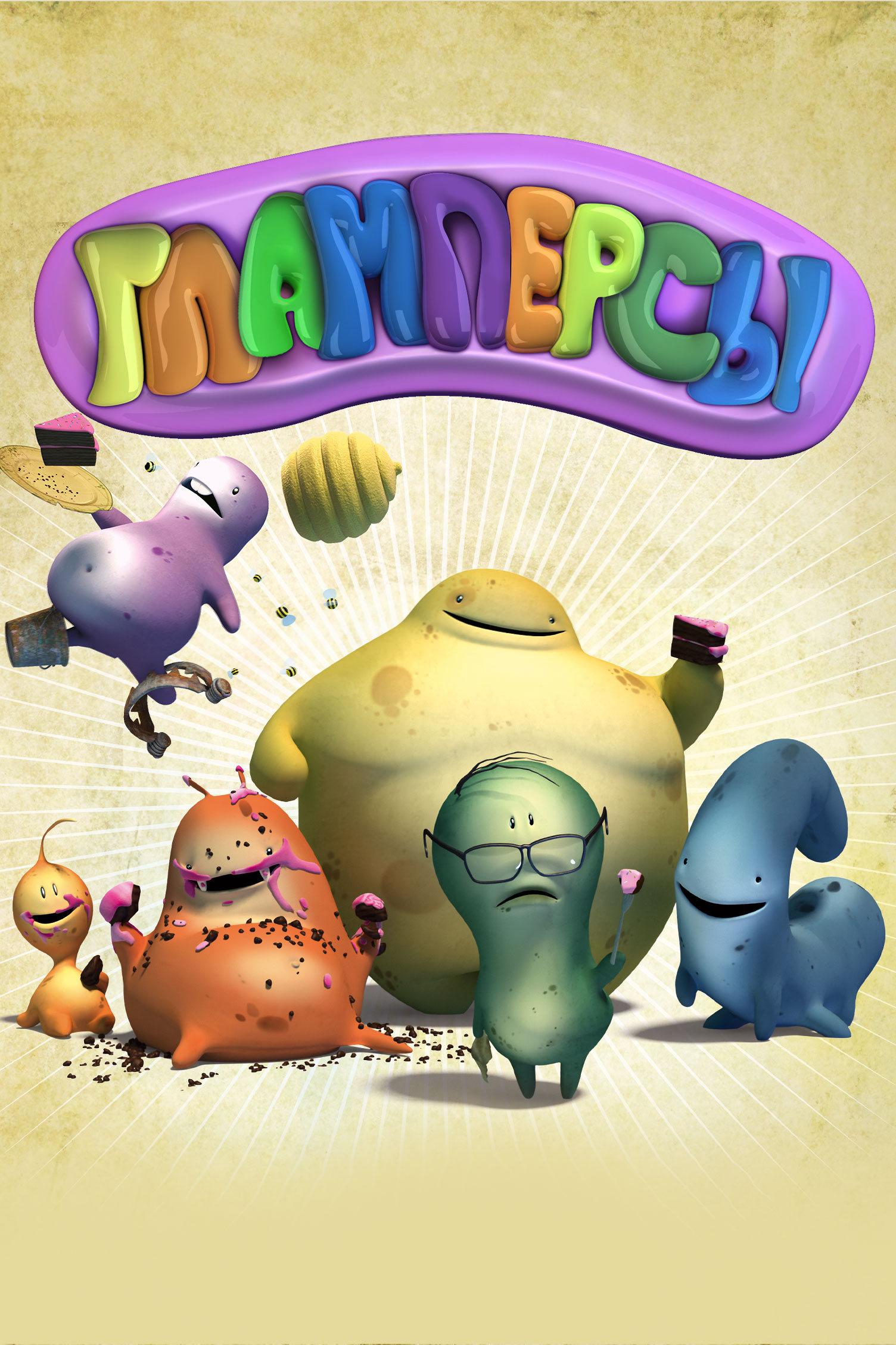 Гламперсы (glampersy) Мультсериал 2011