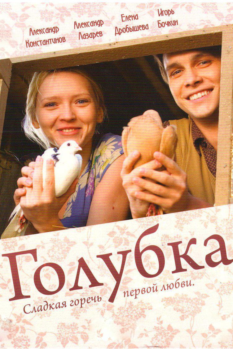 Голубка (golubka) Сериал 2011