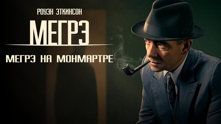 Постер Мегрэ на Монмартре