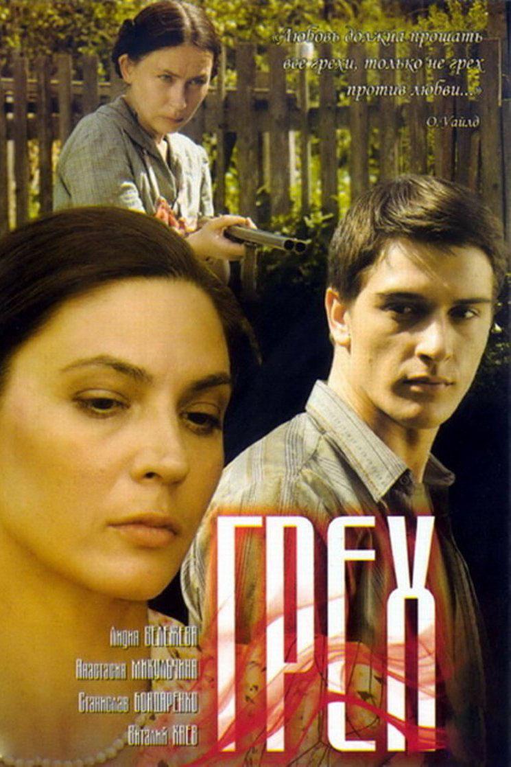 Грех (greh) Фильм 2007