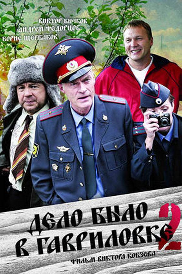 Дело было в Гавриловке-2 (delo-bylo-v-gavrilovke-2) Сериал 2008
