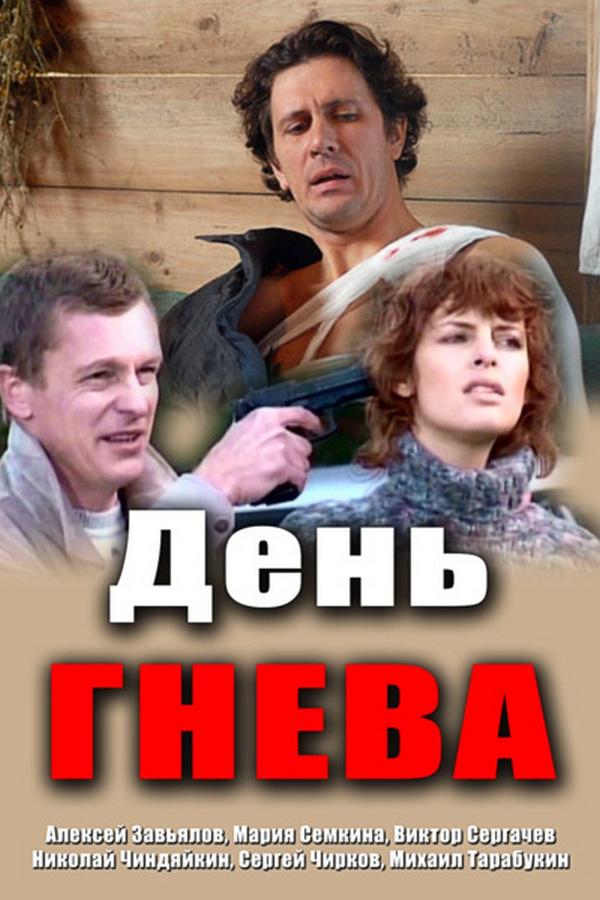 День гнева (den-gneva) Сериал 2007