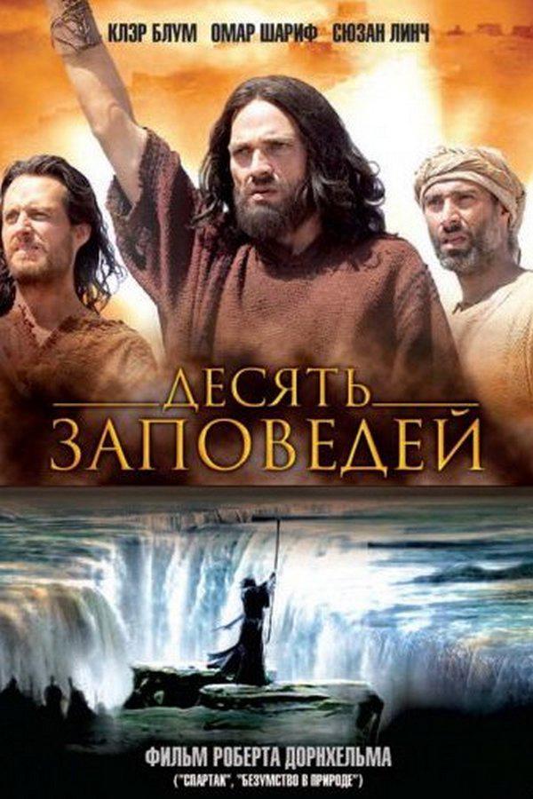 Десять заповедей (desjat-zapovedej) Фильм 2006