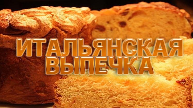 Постер Итальянская выпечка