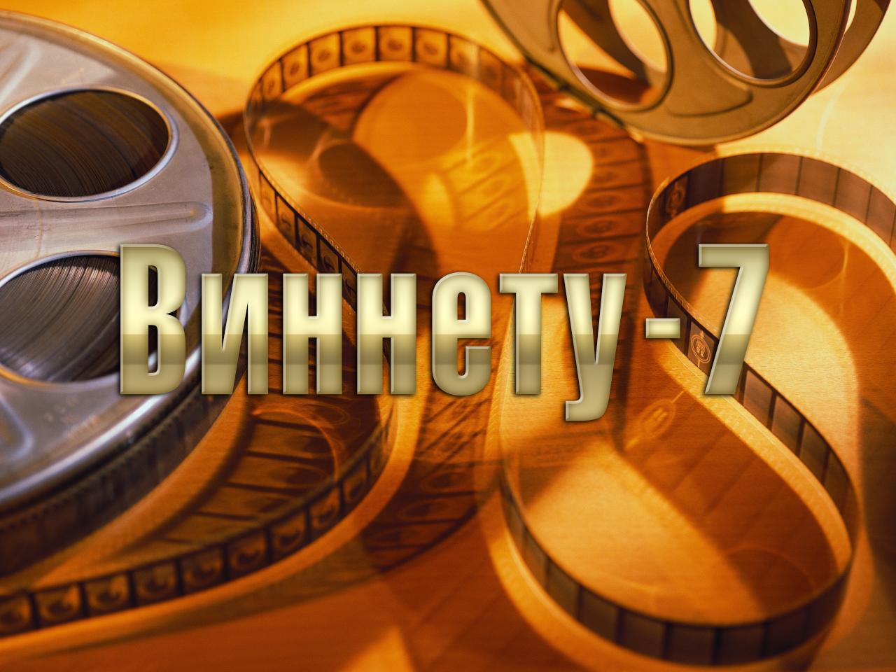 Виннету-7 (vinnetu-7) Фильм