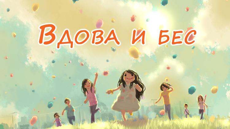 Постер Вдова и бес