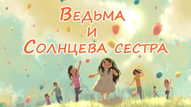 Постер Ведьма и Солнцева сестра