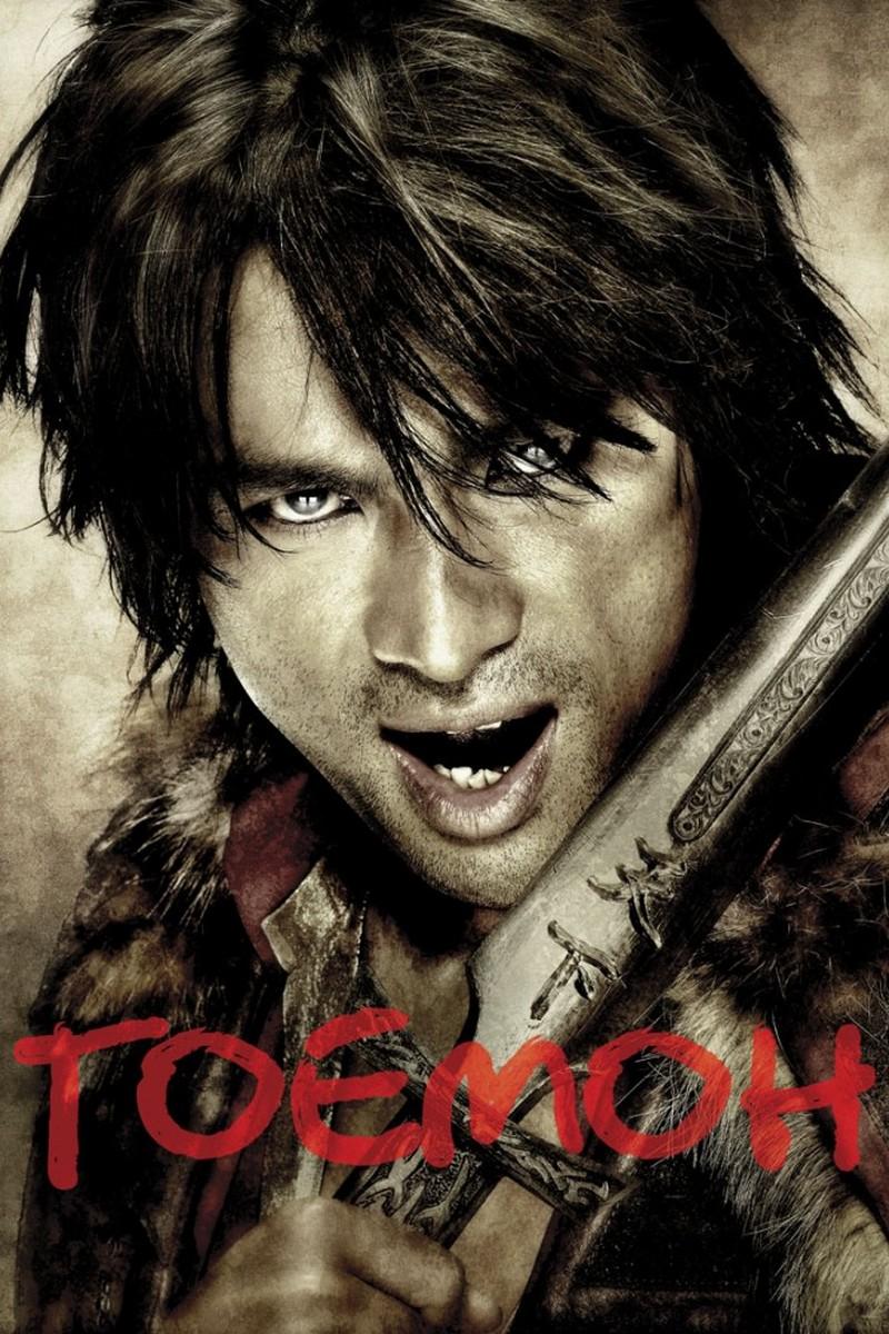 Гоемон (goemon) Фильм 2009