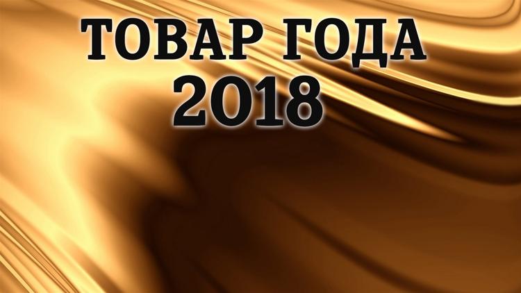 Постер Товар года 2018