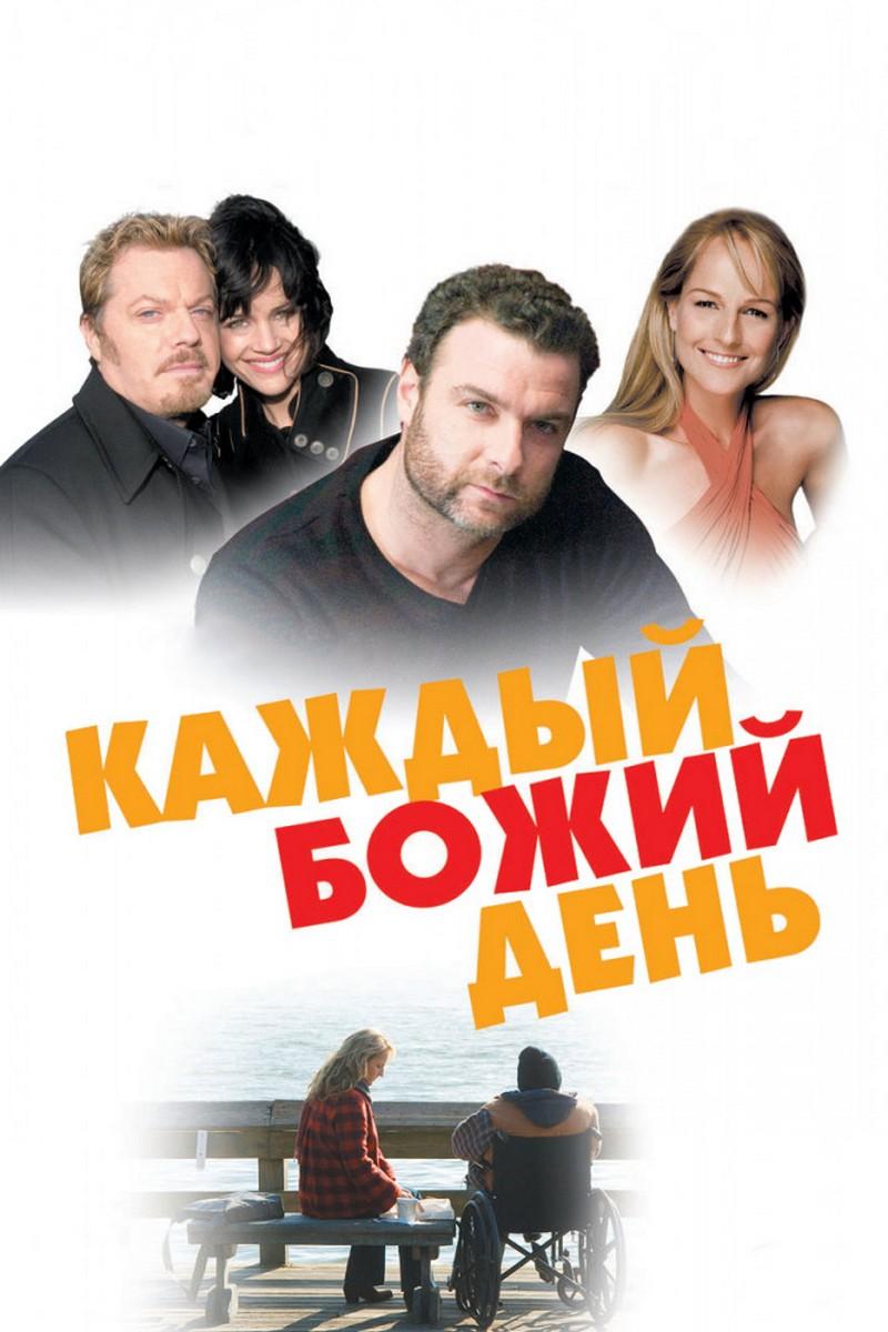 Каждый божий день (kazhdyj-bozhij-den) Фильм 2010