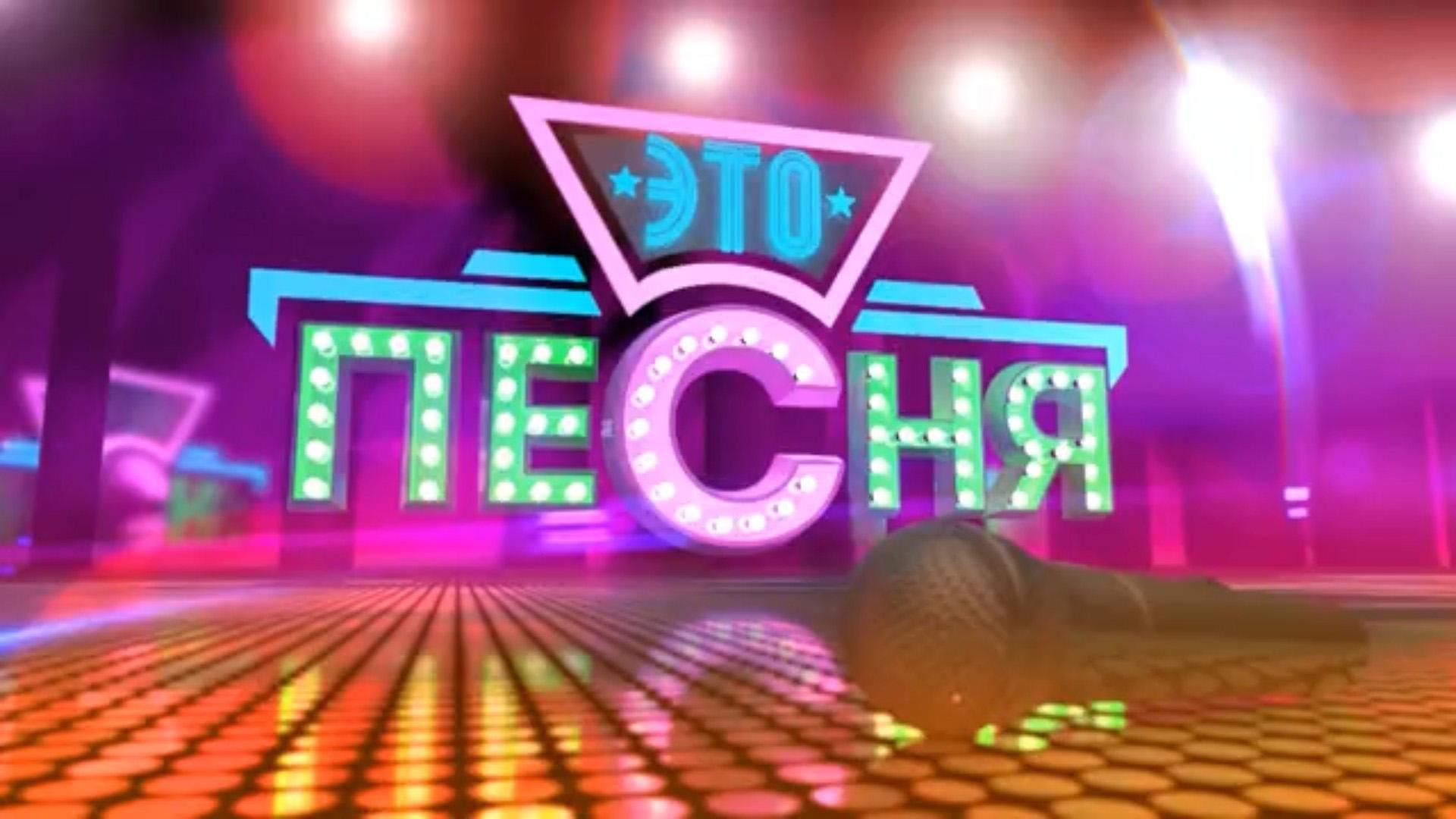 Это — песня! (eto-pesnja) ТВ-шоу