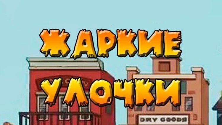 Постер Жаркие улочки