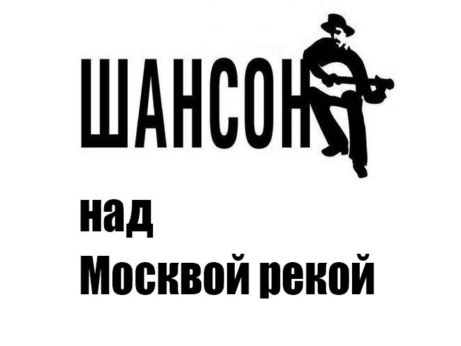 Шансон над Москвой-рекой (shanson-nad-moskvoj-rekoj) Музыка