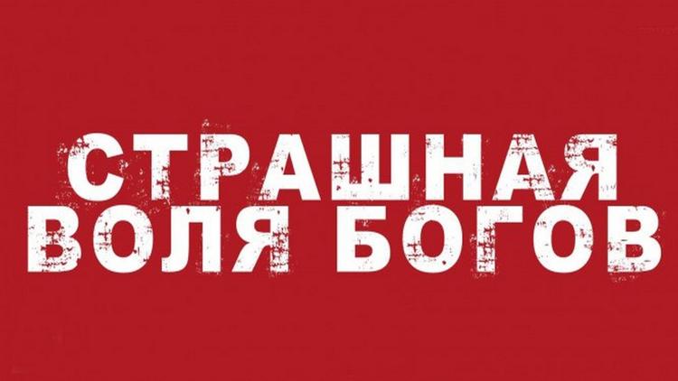 Постер Страшная воля богов