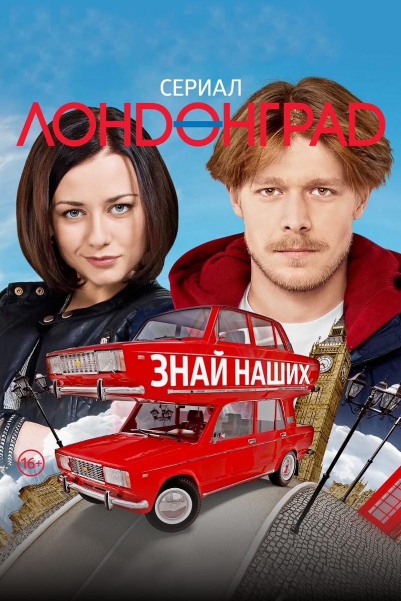 Лондонград. Знай наших (londongrad-znaj-nashih) Сериал 2015