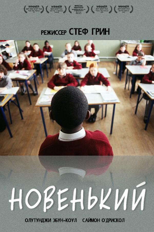 Новенький (novenkij) Фильм 2009