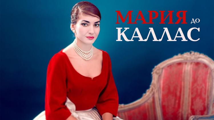 Постер Мария до Каллас