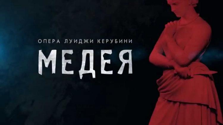 Постер Опера Луиджи Керубини «Медея»