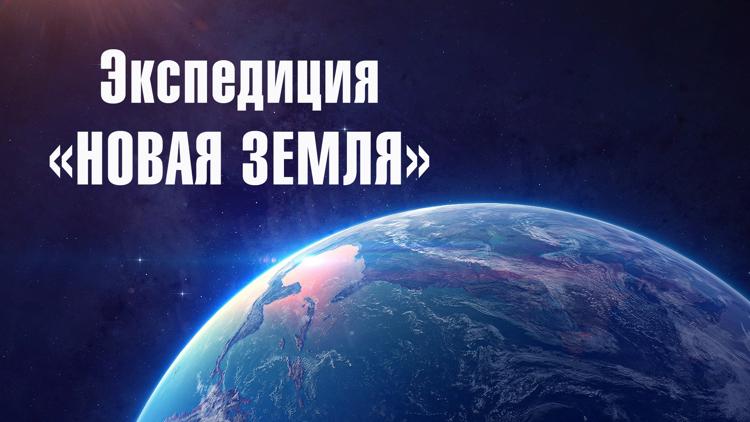 Постер Экспедиция «Новая земля»