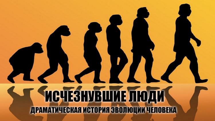 Постер Исчезнувшие люди-драматическая история эволюции человека