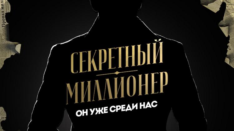 Постер Секретный миллионер