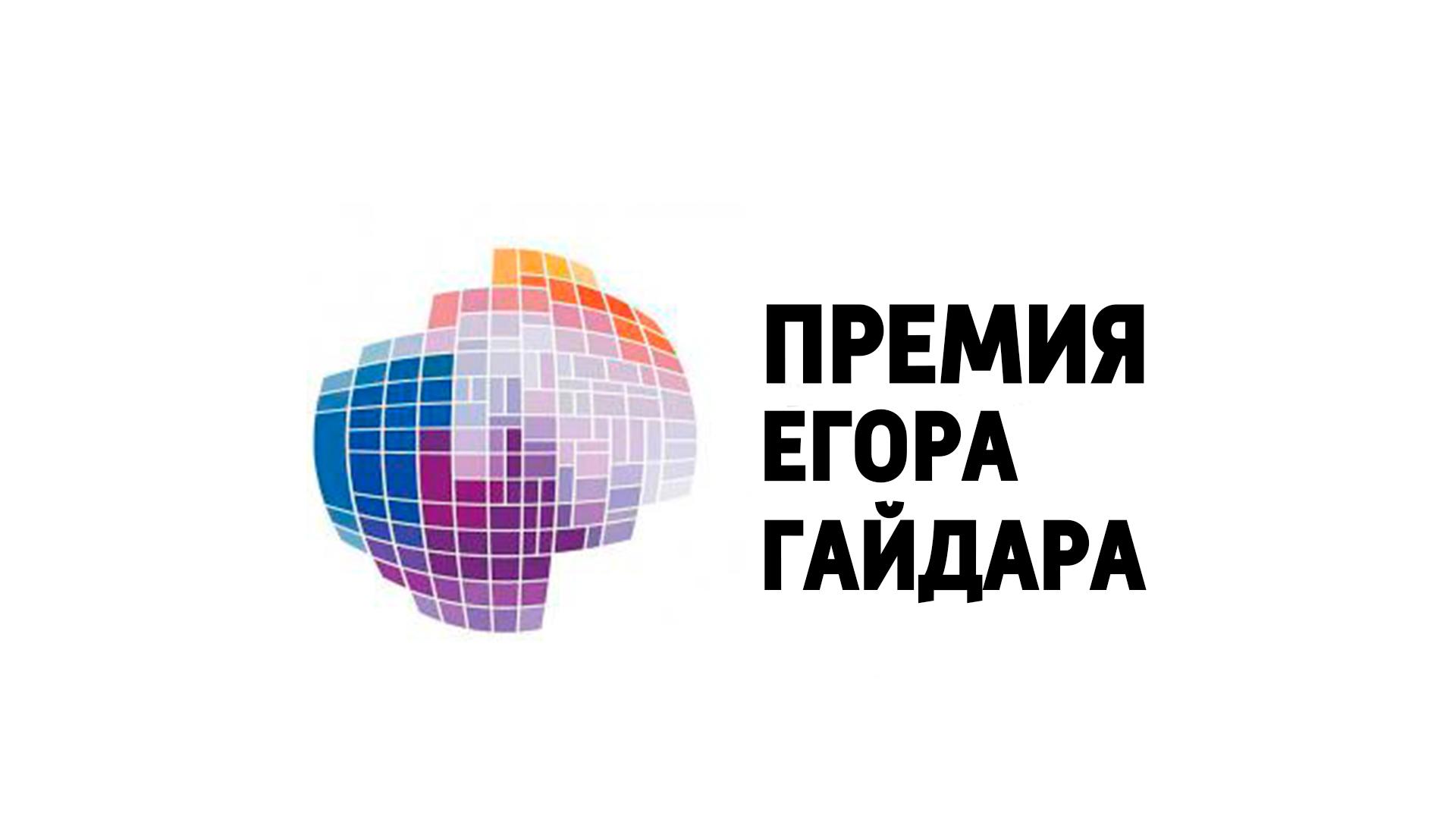 Церемония вручения «Премии имени Егора Гайдара 2018 года» (tseremonija-vruchenija-premii-imeni-egora-gajdara-2018-goda) Досуг, хобби