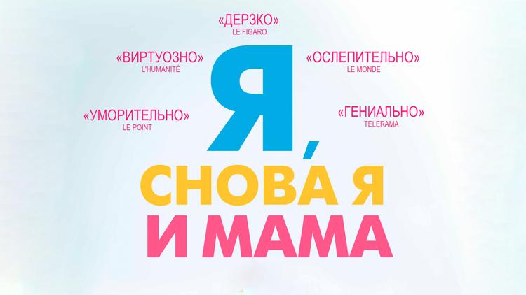 Постер Я, снова я и мама