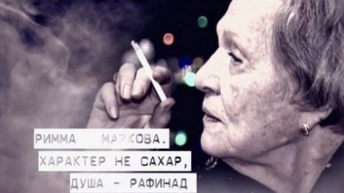 Римма Маркова. Характер не сахар, душа-рафинад (rimma-markova-harakter-ne-sahar-dusha-rafinad) Документальный фильм