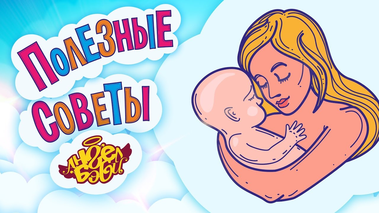 Полезные советы Ангел Бэби (poleznye-sovety-angel-bebi) Мультсериал 2016
