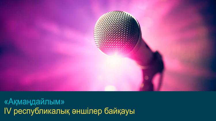 Постер «Ақмаңдайлым» IV республикалық әншілер байқауы