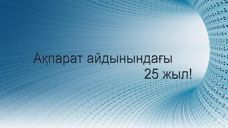 Постер Ақпарат айдынындағы 25 жыл!